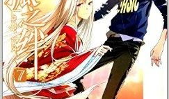 御狐之绊漫画全集,穿越时空的羁绊与冒险