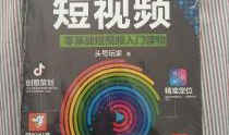 零基础玩转短视频,零基础玩转短视频创作